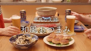 【おうち居酒屋】全部私のお気に入り！おいしい和風おつまみ4品