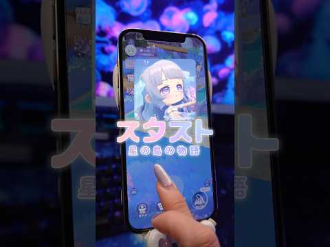 【PR】癒され過ぎるスマホアプリ!!!スタストをちゃんとプレイしてどハマりしたので広めたいメリオちゃん🐟🩵🫧 ͛💥