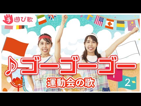 【手遊び歌】「 ゴーゴーゴー 」を現役保育士が実演♪【歌・振り付き】