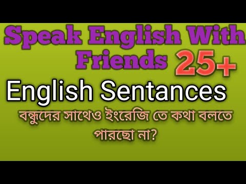 বন্ধুদের সাথে ইংরেজি বলো#english #spokenenglishclasses