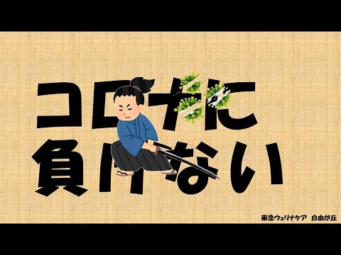 「楽しもう！！東急ウェリナケア自由が丘Life」東急ウェリナケア自由が丘　様 応援メッセージ