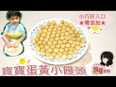 佳蕙營養師的寶寶廚房，寶寶蛋黃小饅頭(適合1歲以上)