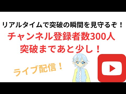 【登録者数300人突破を見守るぞ】）