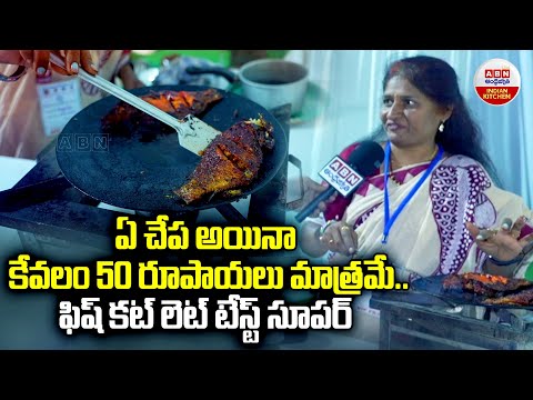 ఏ  చేప అయినా కేవలం 50 రూపాయలు మాత్రమే | Fish Biryani And Fish Haleem | Fish Haleem | ABN Digital