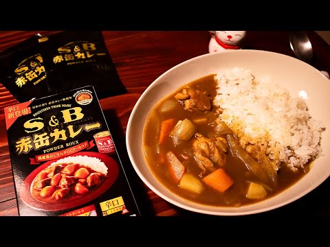 新発売の赤缶カレー（辛口）でチキンカレー作ってみた