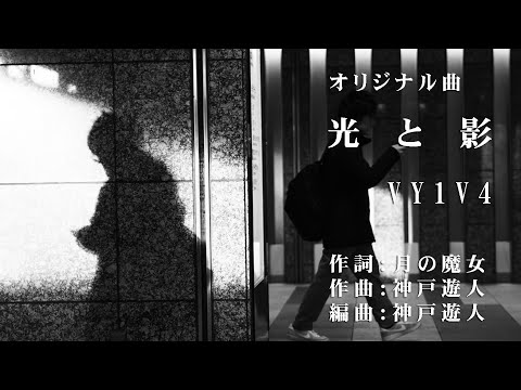 【オリジナル曲】光と影　VY1V4