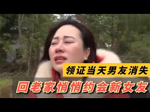 领证当天男友消失，回老家悄悄约会新女友，开门一幕傻眼了