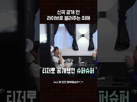 신곡 공개 전 라이브로 불러주는 최애 #영탁 #수고했어오늘도