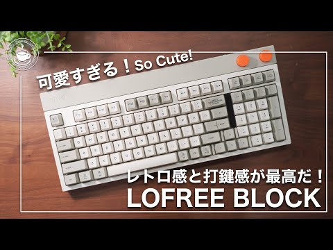 Too cute and fainted in agony! LoFree Block with the best key and sound! Mechanical keyboard