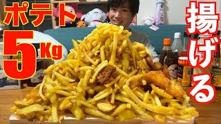 【大食い】業務スーパーのポテト5kgを大量に揚げて食いまくる【高カロリー】【モッパン】【激熱】大胃王 BigEater Challenge