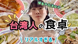 これがリアルな台湾の家庭料理…！台湾女子帰省中の食事を全部お見せします。