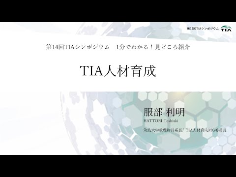 第14回TIAシンポ_1分紹介_人材育成