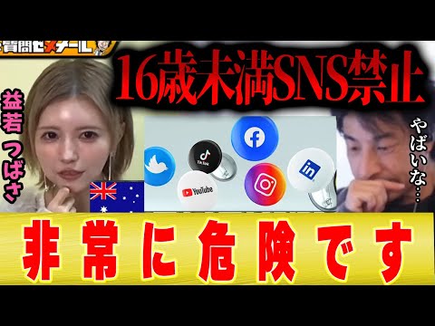 【ひろゆき×益若つばさ】日本も16歳未満SNS禁止すべきか議論した結果・・・【切り抜き オーストラリア X instagram TikTok facebook  闇バイト アベマ 】