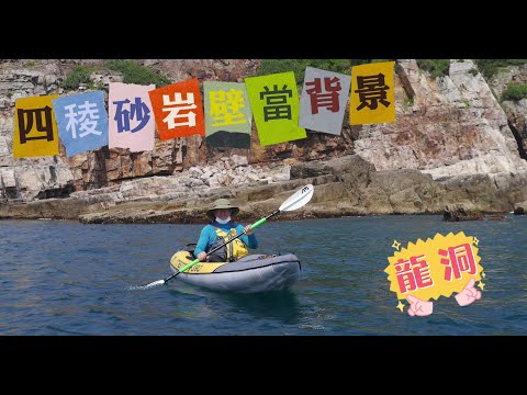 【10】東北角龍洞灣岬海划／2021八月