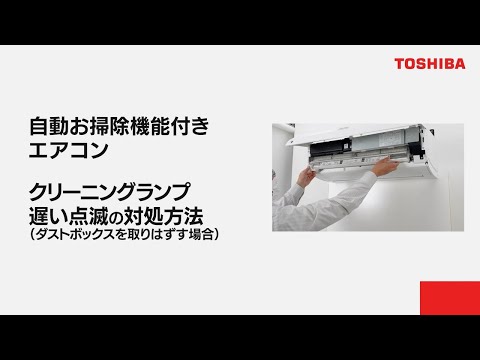 エアコン　よくあるご質問 「自動お掃除機能付きエアコン クリーニングランプ遅い点滅の対処方法ダストボックスを取りはずす場合」｜東芝ライフスタイル