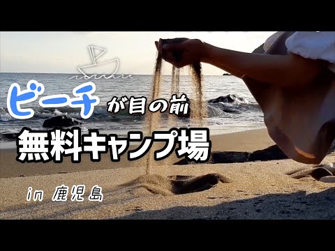 鹿児島県のおすすめ無料キャンプ場「浜尻キャンプ場」