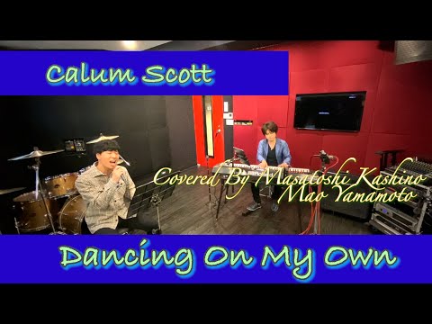 【カバー】Dancing On My Own/Calum Scott