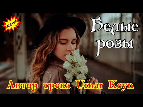 Новый Супер Хит БЕЛЫЕ РОЗЫ от UMARa KEYNa