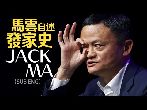 紀錄片-馬雲生前演講自述創業失敗百次終成億萬富翁 | Documentary Jack Ma talks difficult journey on became a billionaire.