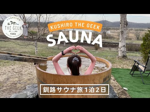 釧路 THE GEEK｜サウナ付きゲストハウスで過ごす1泊2日🧖🏻‍♀️🧡🌿釧路湿原を眺めながらサウナ入ってサ飯たべて寝てモーニング食べる🫶🏻釧路おすすめホテル🍨｜vlog｜kuilog