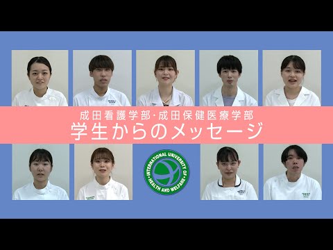 成田看護学部・成田保健医療学部 学生メッセージ