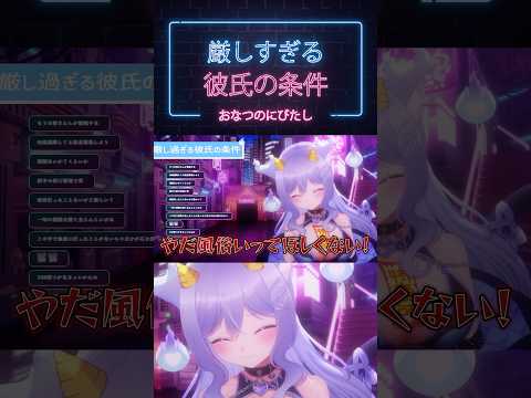 特殊すぎる彼氏条件にリスナー絶句【おなつのにびたし/個人勢VTuber】