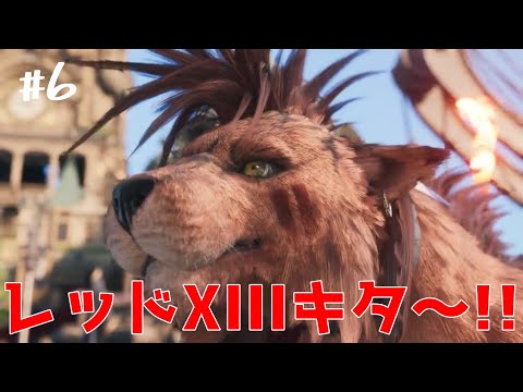 【FF7リバース】#6　レッドⅩⅢが操作できるってマ！？