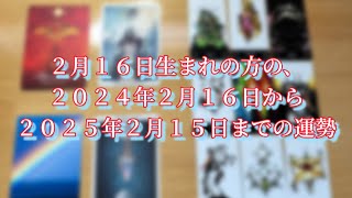 ２月１６日生まれの方の、２０２４年２月１６日から２０２５年２月１５日までの運勢