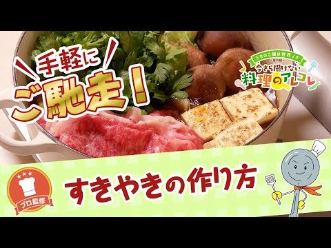 【プロ監修】vol.116 すきやきの作り方【料理の基本】