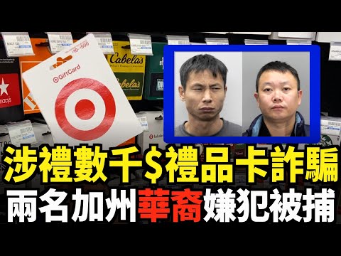 涉禮品卡詐騙 兩名華裔嫌犯被捕 照片公布｜今日加州