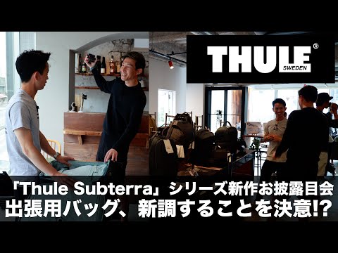 「Thule Subterra（スーリーサブテラ）」シリーズの2024新作お披露目会