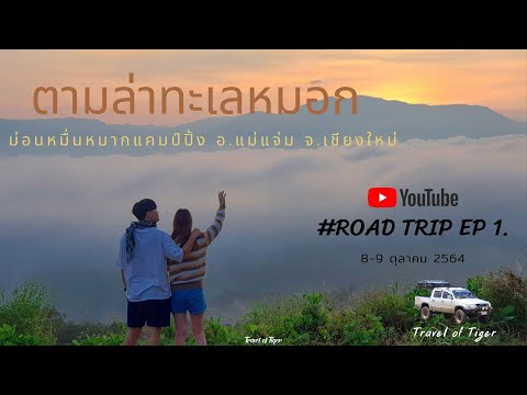 ตามล่าทะเลหมอก-ม่อนหมื่นหมากแคมป์ปิ้ง อ.แม่แจ่ม จ.เชียงใหม่ #RoadTrip EP.1