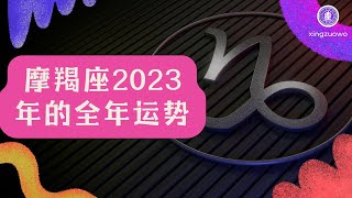 摩羯座2023年的全年运势最新详解#星座运势 #2023年运势 #摩羯座