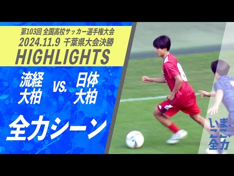 ハイライト【高校サッカー　全力シーン　流経大柏 ⑧亀田】第103回全国高校サッカー選手権　千葉県大会決勝【チバテレ公式】