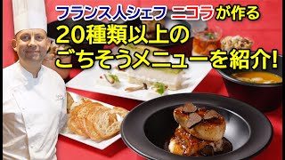 俺のフレンチ東京 フランス人シェフ ニコラが作る、20種類以上のごちそうメニューを紹介！