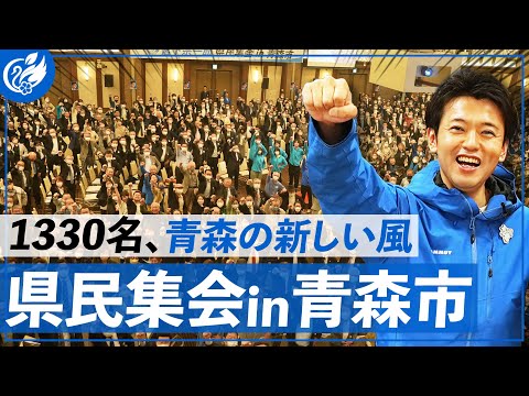 圧倒的なスピードで青森新時代を築きます。青森県知事選挙