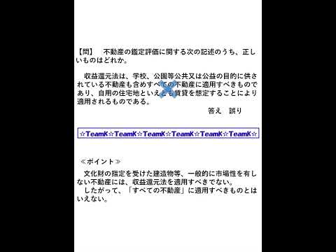 【Team K】宅建過去問・練習問題selection一問一答解説１５☆宅地建物取引主任者試験・不動産鑑定士試験対策講義☆#shorts#宅地建物取引士試験#不動産鑑定士試験 #ダブル合格