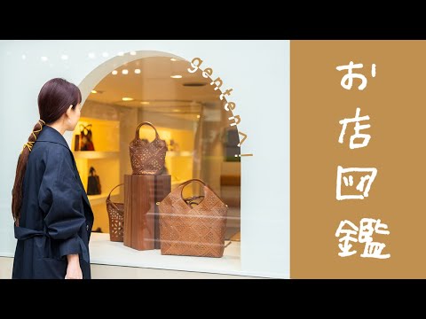 【お店図鑑 ゲンテン】リニューアルオープンした銀座店で自然光に癒されながら育てたくなるレザーバッグをチェック