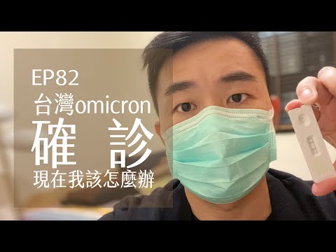 台灣omicron我確診．該怎麼辦．居家隔離做準備 | EP82