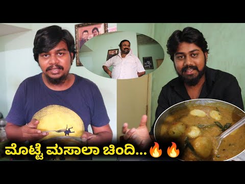 ಮಟನ ಮಸಾಲಾ ಅಂತ ಕೇಳಿ ಶಾಕ್ ನಮ್ಮ ಅಪ್ಪ 😂 | Egg Masala | Likhith Shetty Vlogs |