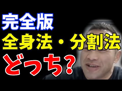 質問　５ヶ月前より５分割のトレーニングを毎日行っています。毎日トレ、分割法は良くない？山岸秀匠☆YAMAGISHIHIDE☆切り抜き☆まとめ☆KIRINUKI☆MATOME