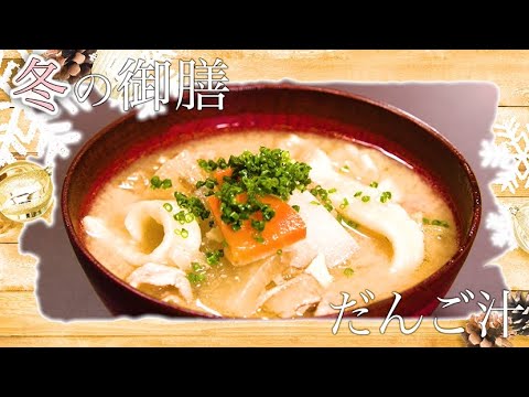 おおいた食（ごはん）の日　冬の御膳「だんご汁」