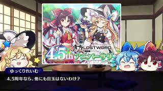 【東方LostWord】4.5thアニバーサリー！