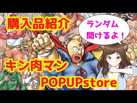 【キン肉マン】POPUPストアでお買い物してきました！