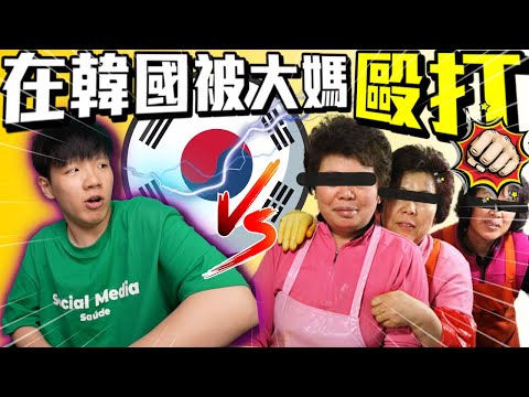 我被韓國大媽毆打｜肥姨姨fataunt