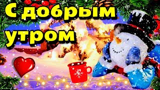 💗❄🎄Доброго утра благословенного дня!🌞Красивое музыкальное пожелание