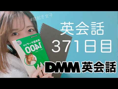 オンライン英会話をはじめて371日目の経過【DMM英会話 / 英会話レッスン】