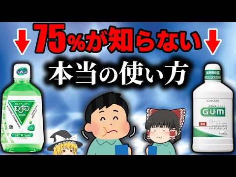 【オーラルケア】モンダミンvsGUM　実は全く違う使用方法の解説【ゆっくり解説】