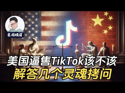 深度思考：美国该不该封禁TikTok？君子以流氓手段对付流氓是否合理？给大家解答几个灵魂拷问。| 美国禁用 tiktok 退出美国 | 封禁 | 字节跳动 | 众议院 投票 | 法案