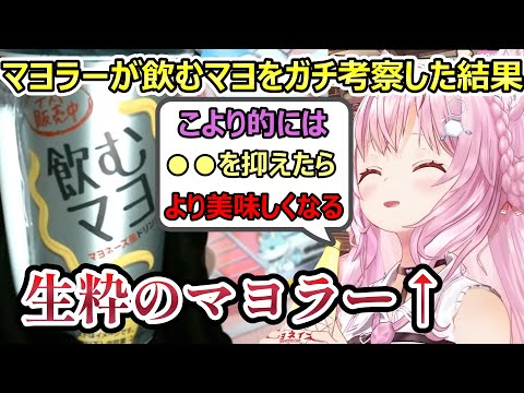 こよりが飲むマヨを飲んでみたら新しい発見がありすぎたw【博衣こより/ホロライブ切り抜き】